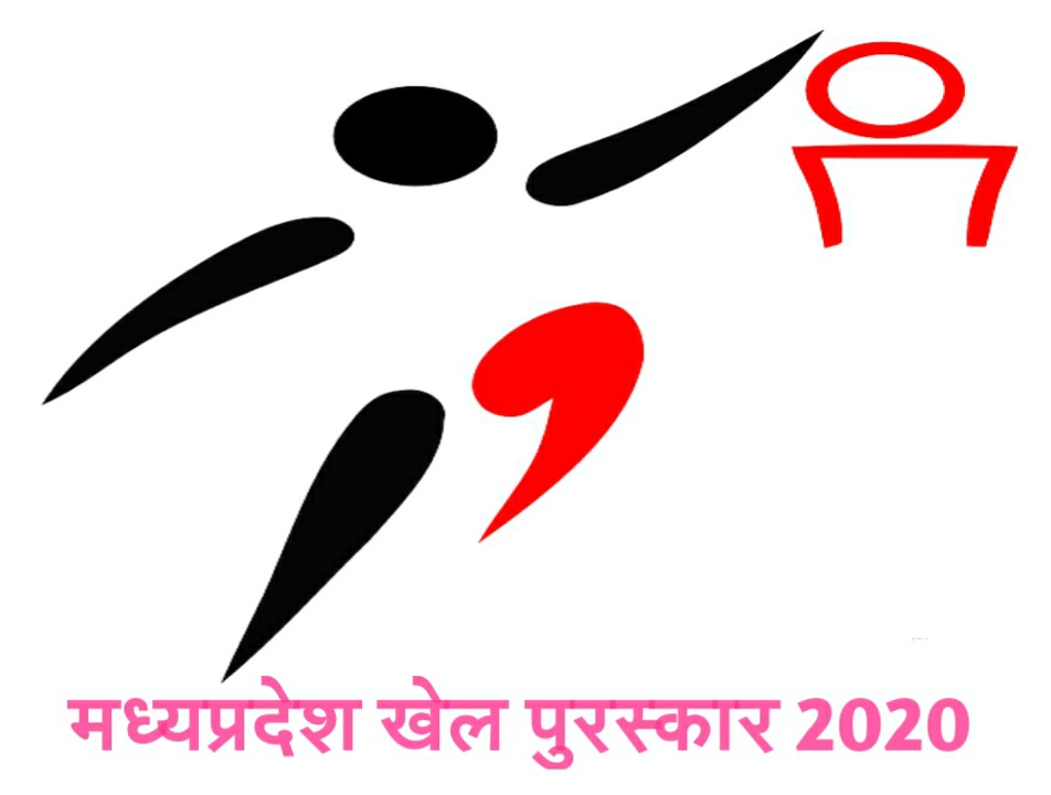 MP SPORTS AWARD 2020 (मध्यप्रदेश खेल पुरस्कार 2020)